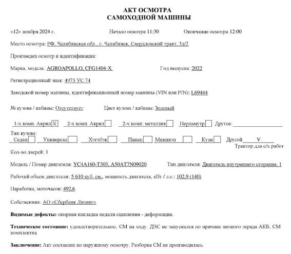 Трактор для с/х работ AGROAPOLLO, CFG1404-X, 2022, Идентификационный номер: L69444, принадлежащий Продавцу на праве собственности, что подтверждается Договором купли-продажи № ОВ/Ф-271918-02-01-С-01 от 22.12.2022 г.